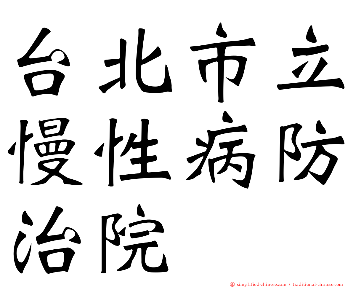 台北市立慢性病防治院