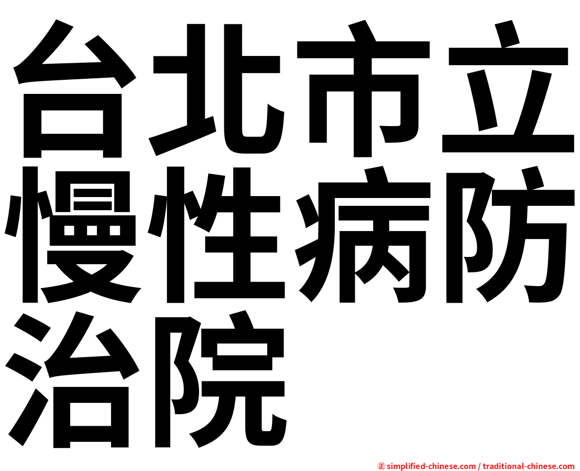 台北市立慢性病防治院