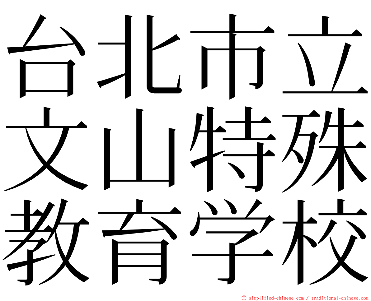 台北市立文山特殊教育学校 ming font