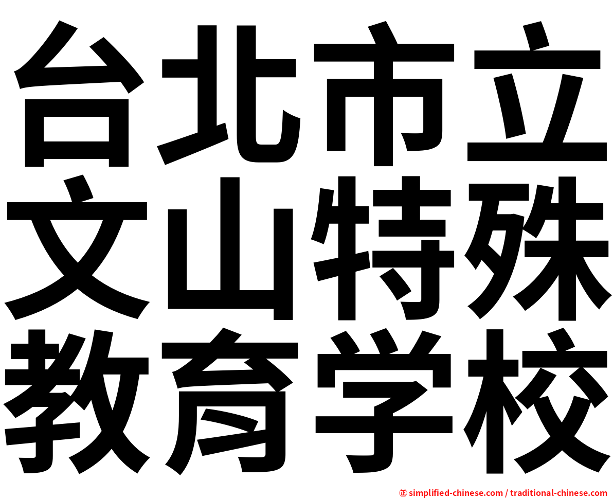 台北市立文山特殊教育学校
