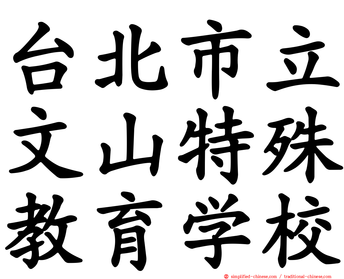 台北市立文山特殊教育学校