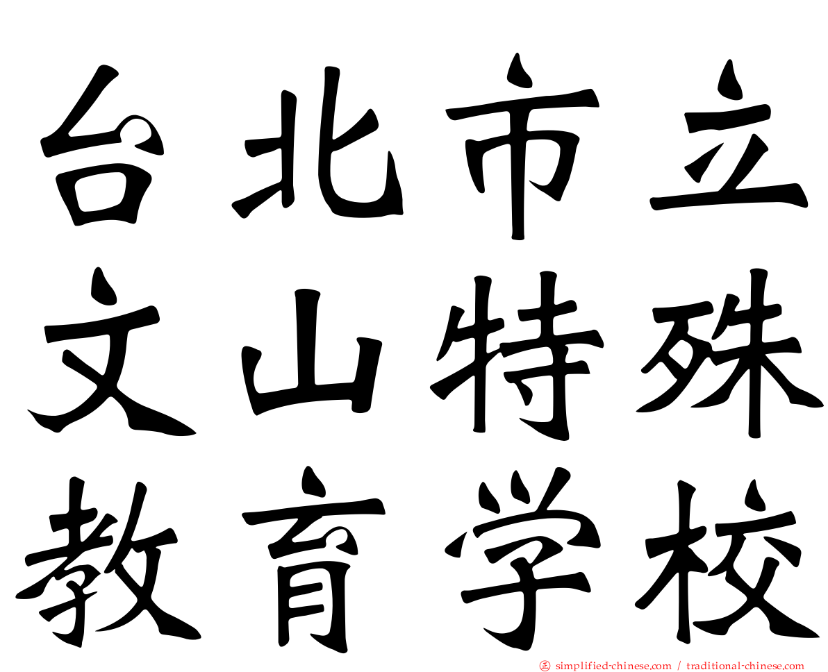 台北市立文山特殊教育学校