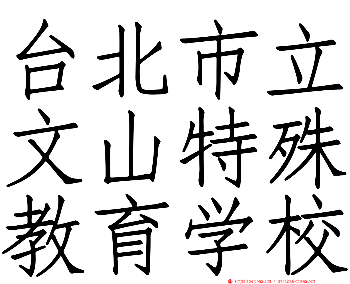 台北市立文山特殊教育学校
