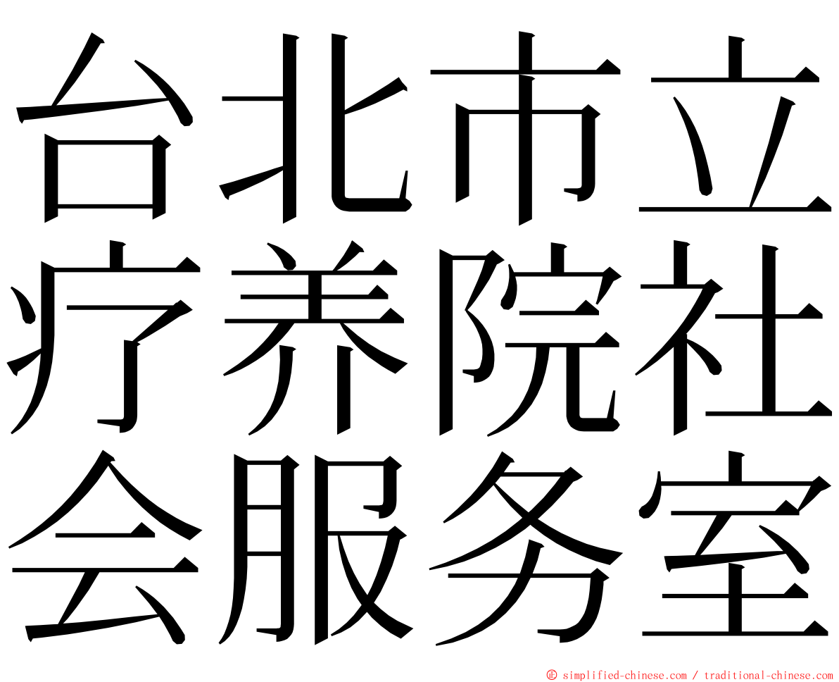 台北市立疗养院社会服务室 ming font