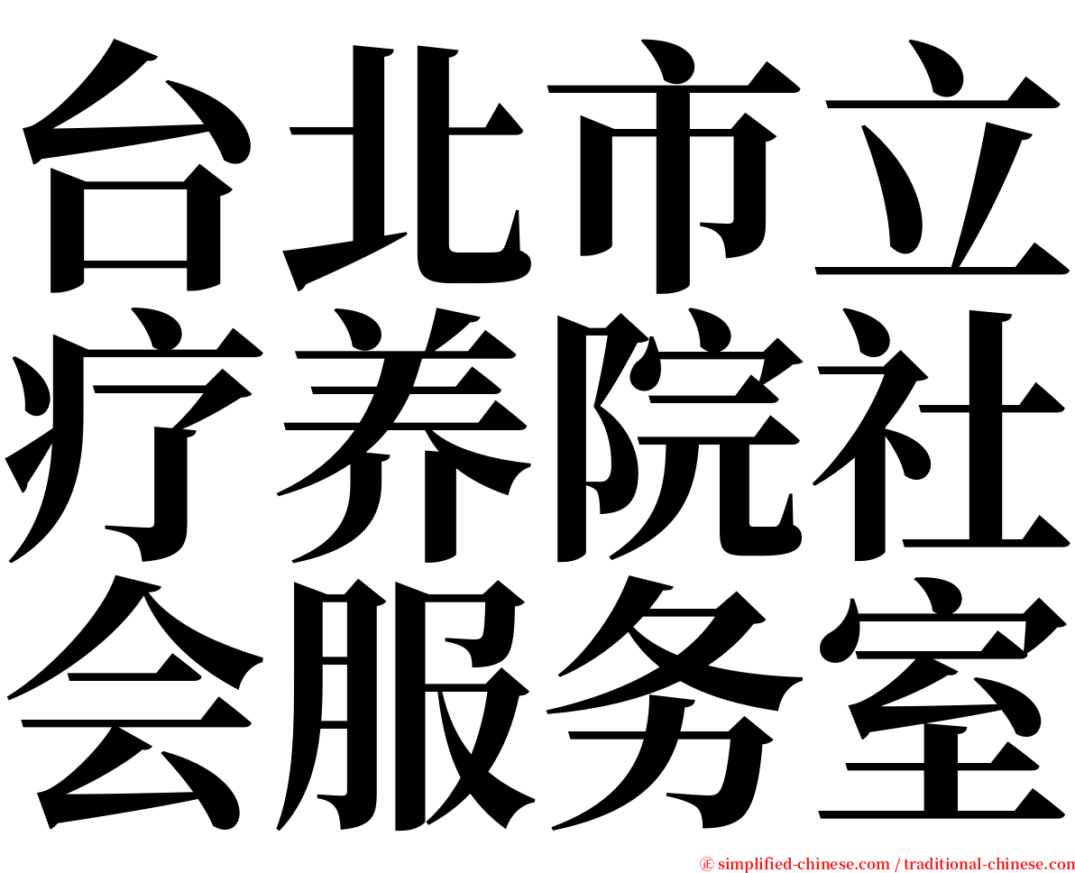 台北市立疗养院社会服务室 serif font