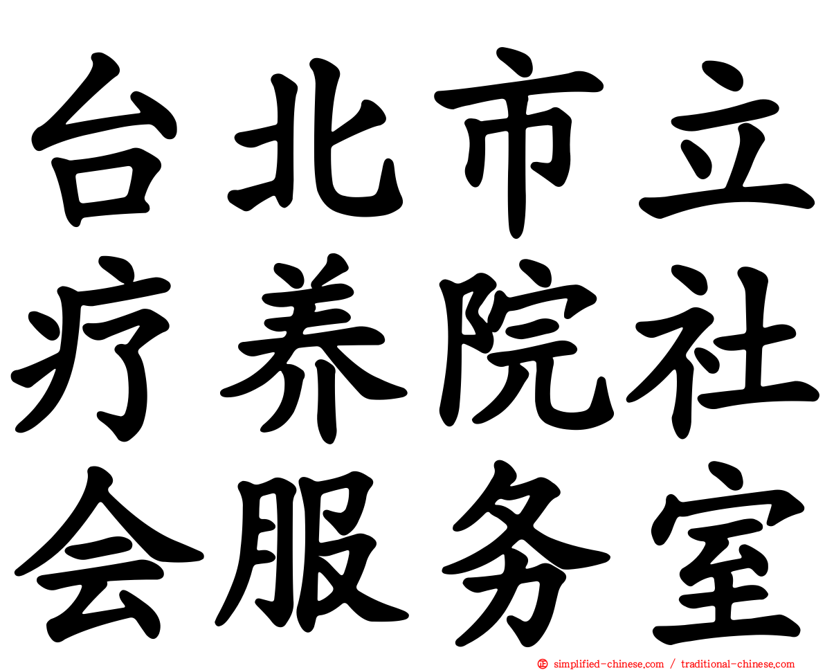 台北市立疗养院社会服务室
