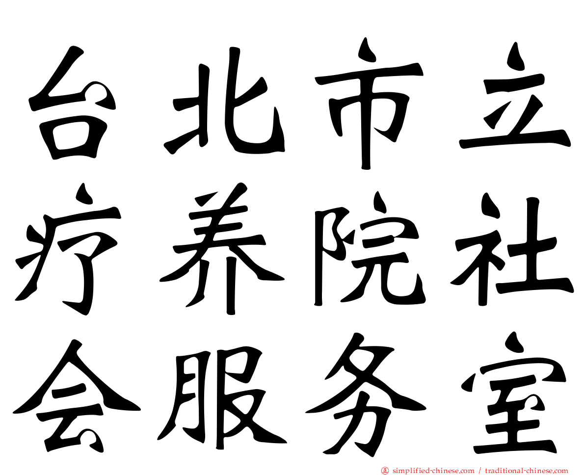 台北市立疗养院社会服务室
