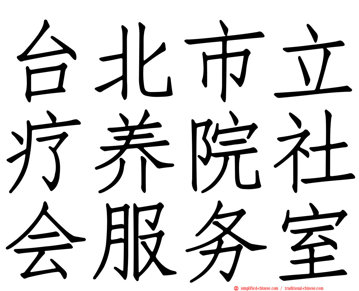 台北市立疗养院社会服务室