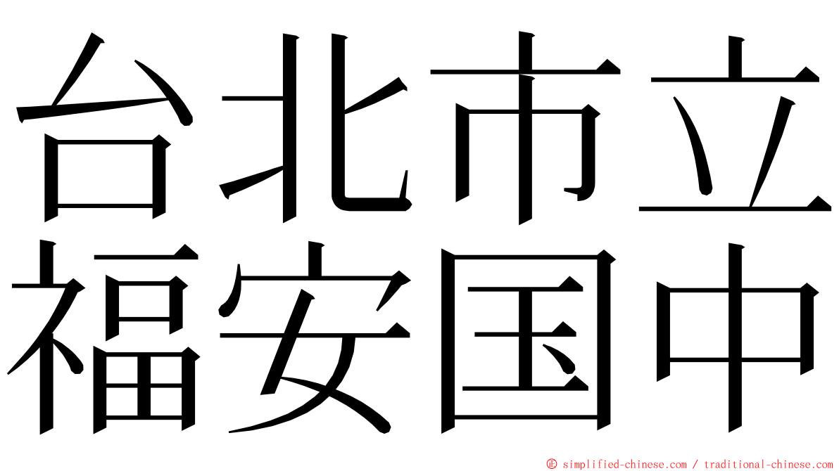 台北市立福安国中 ming font