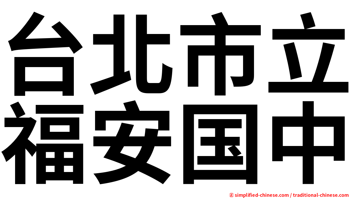 台北市立福安国中