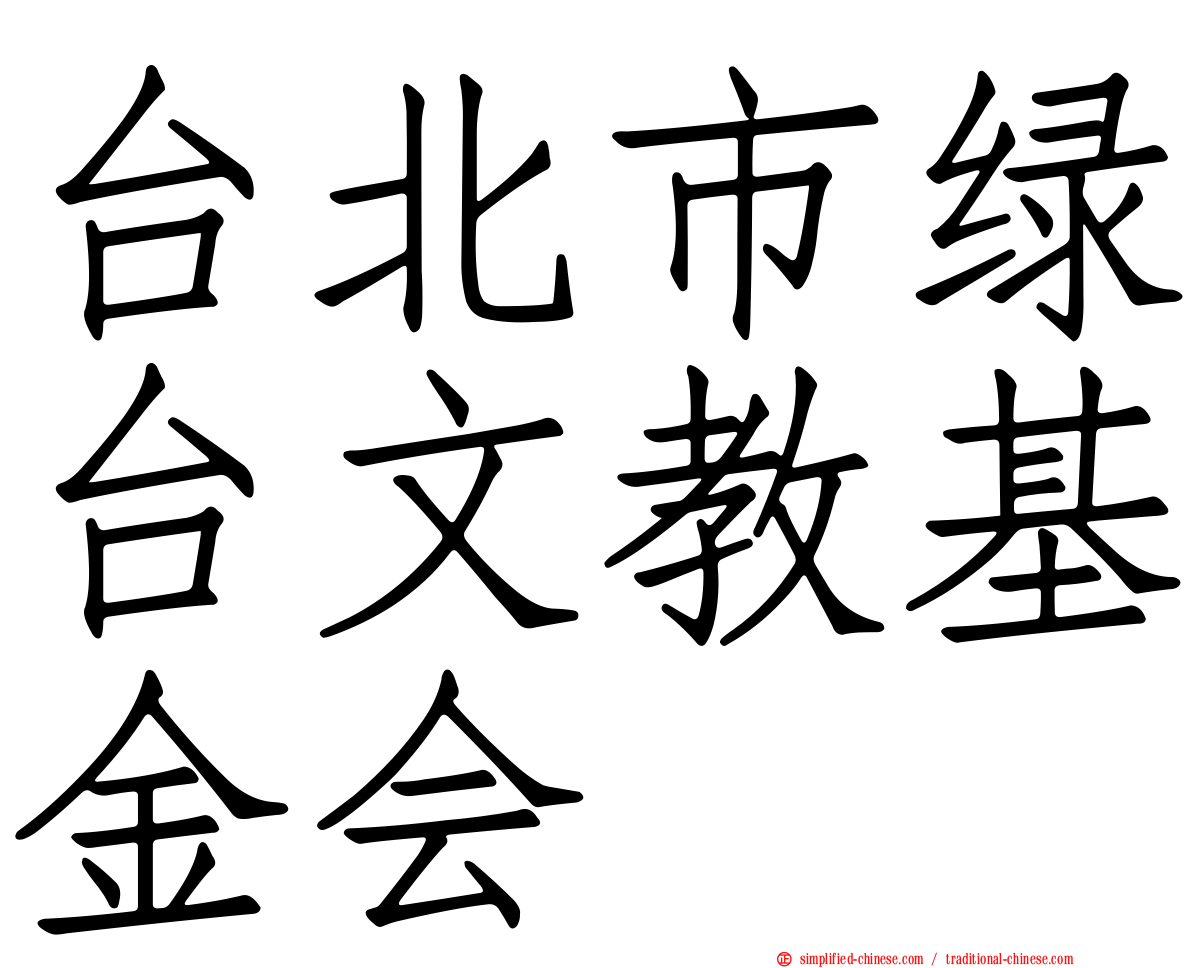 台北市绿台文教基金会
