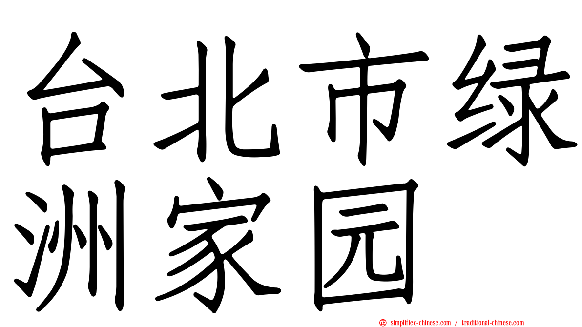 台北市绿洲家园