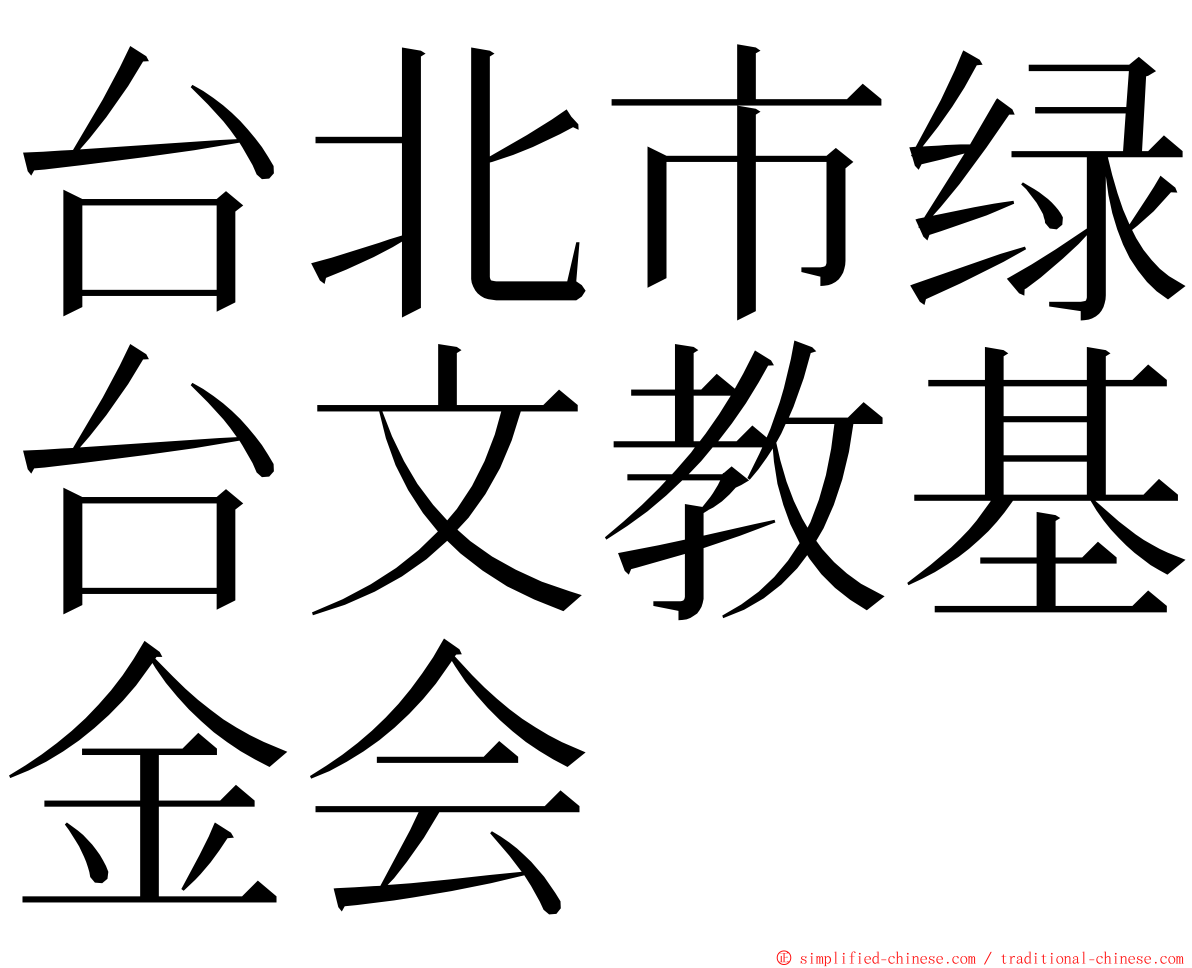台北市绿台文教基金会 ming font