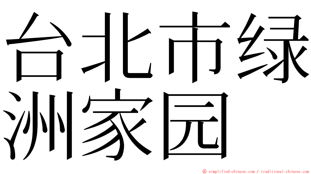 台北市绿洲家园 ming font