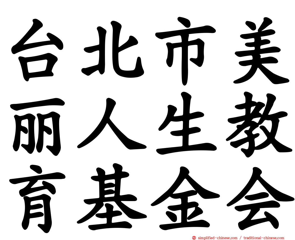 台北市美丽人生教育基金会