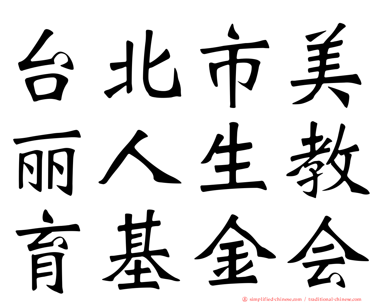 台北市美丽人生教育基金会