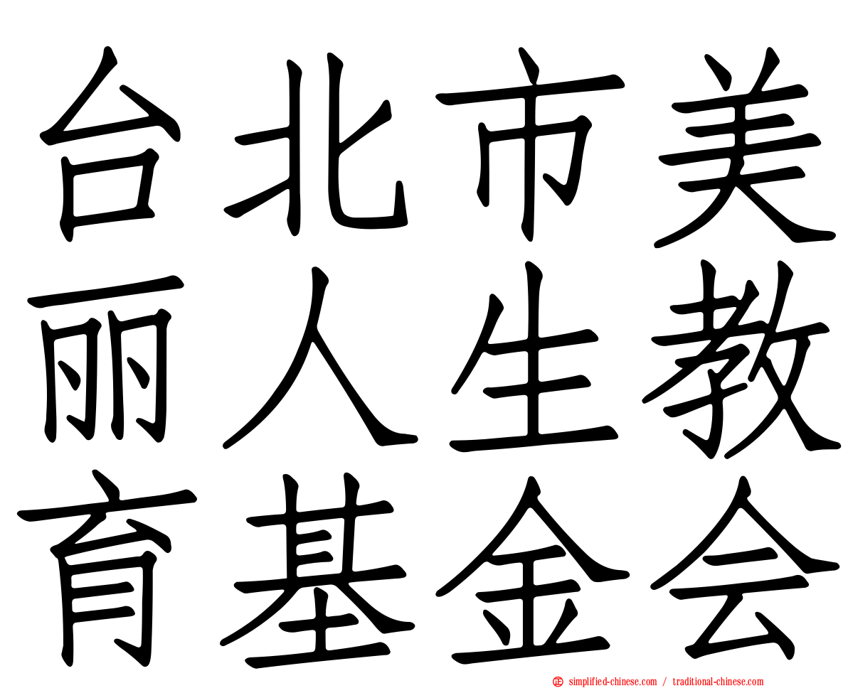 台北市美丽人生教育基金会
