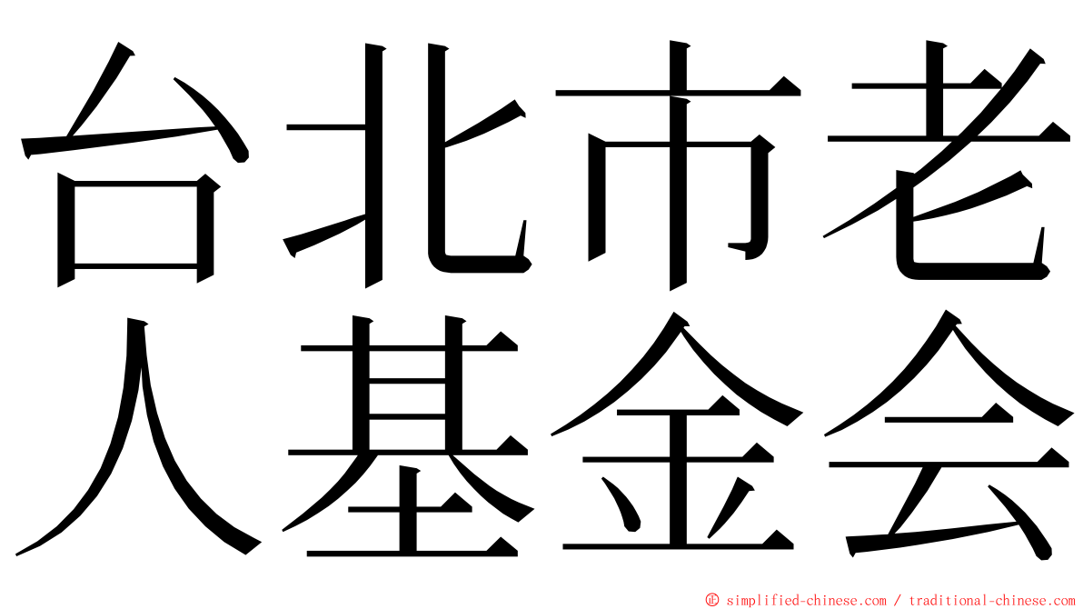 台北市老人基金会 ming font