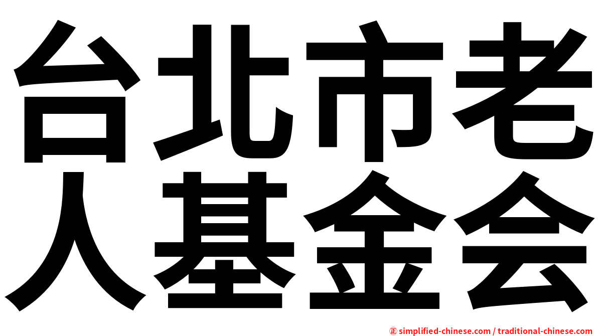 台北市老人基金会