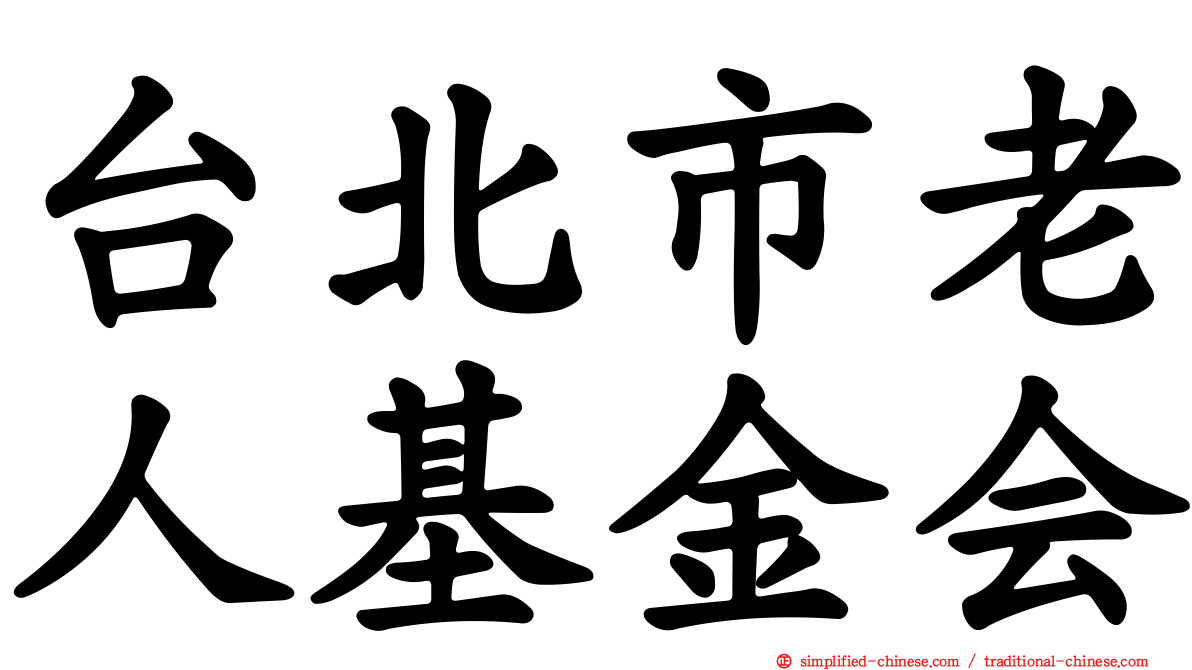 台北市老人基金会