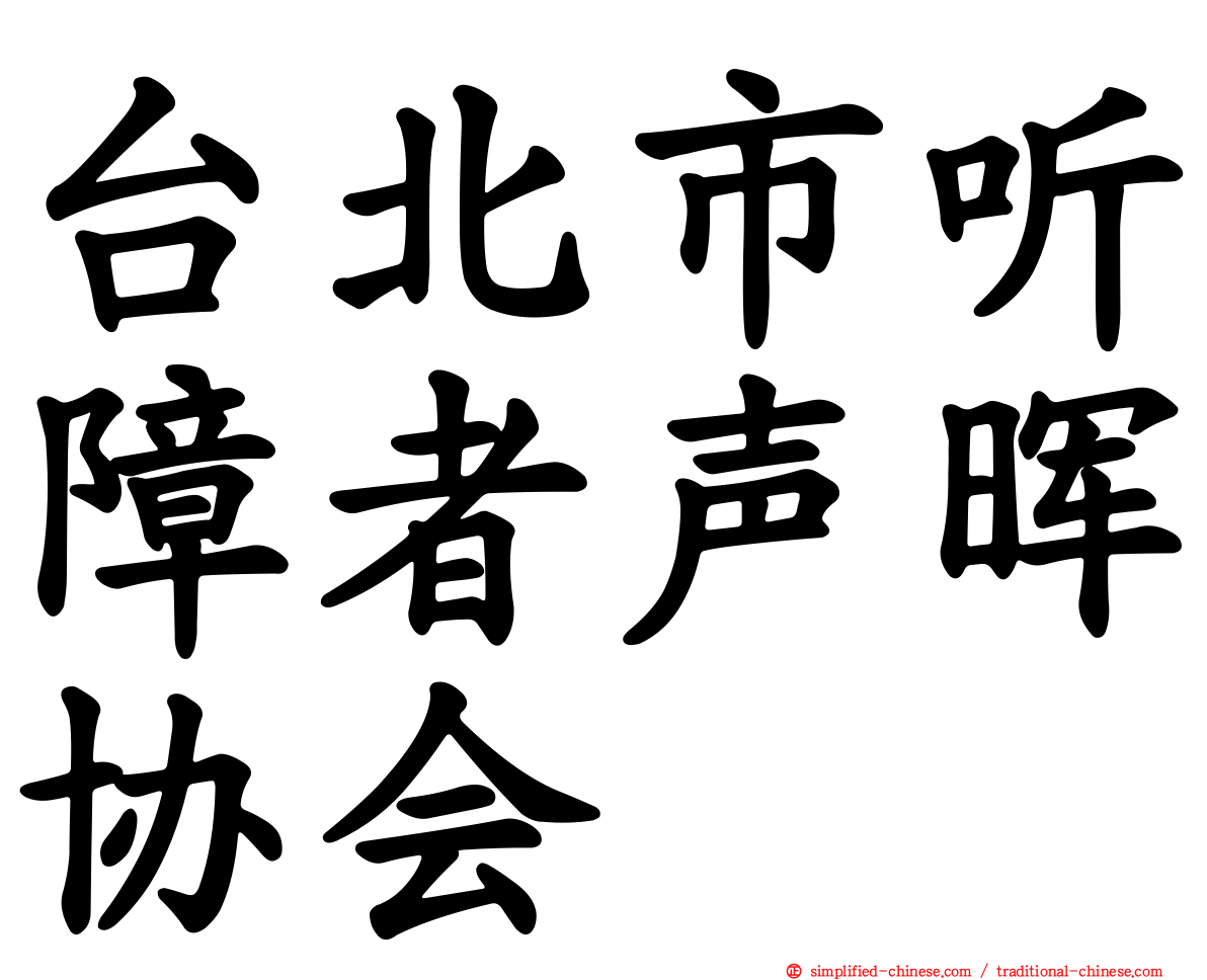 台北市听障者声晖协会