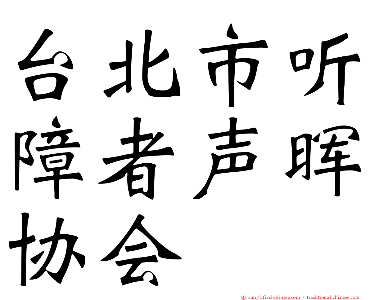 台北市听障者声晖协会