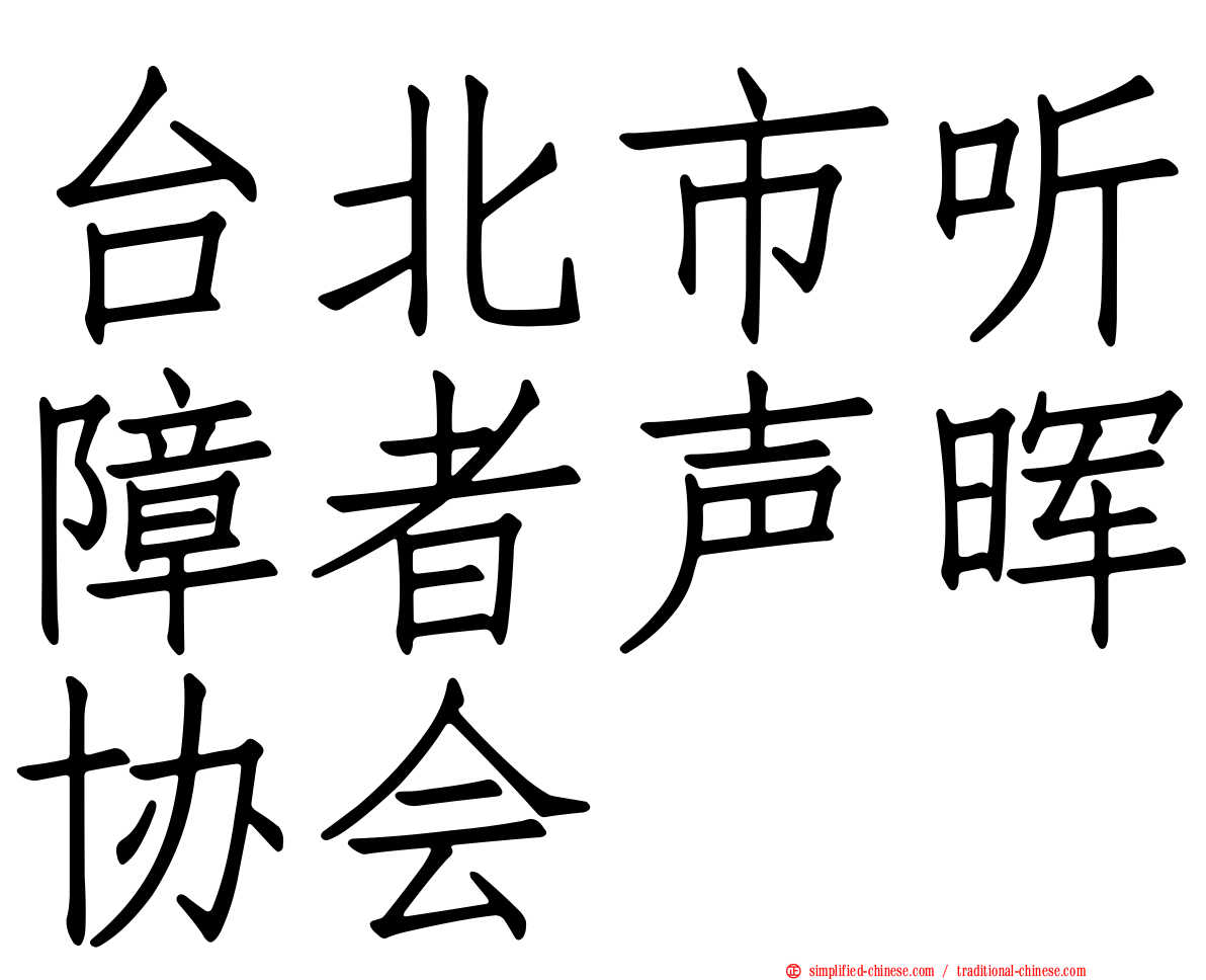 台北市听障者声晖协会