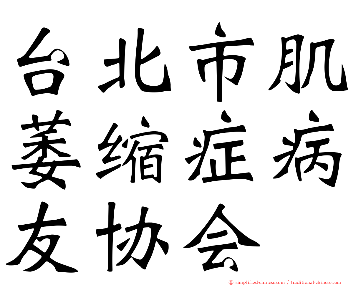 台北市肌萎缩症病友协会
