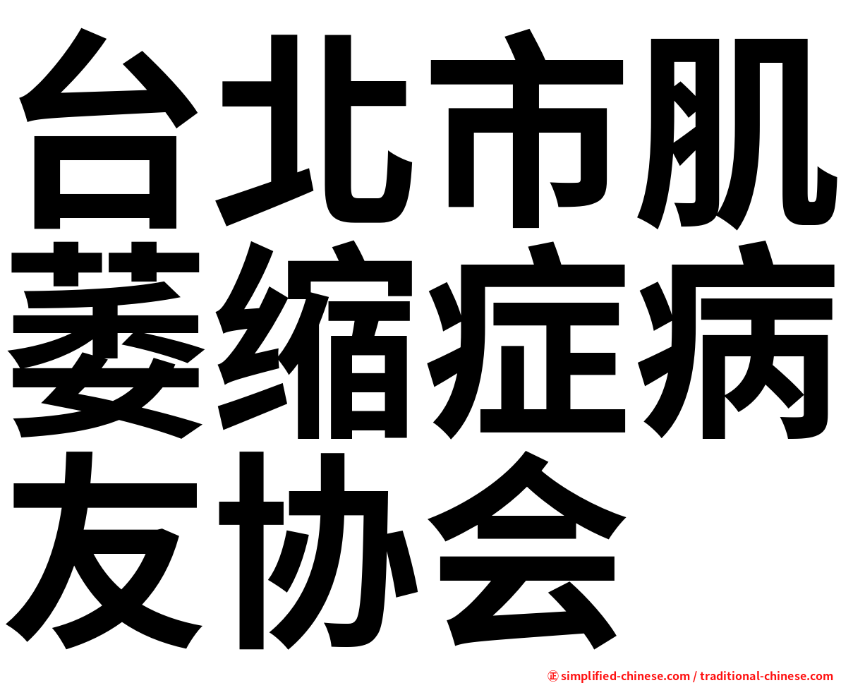 台北市肌萎缩症病友协会