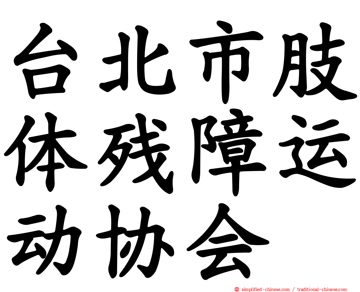 台北市肢体残障运动协会