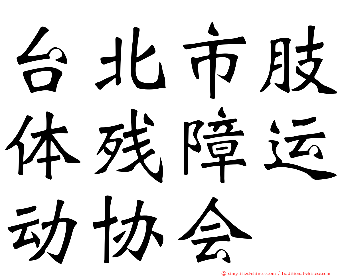 台北市肢体残障运动协会