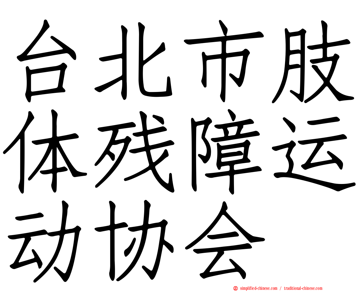 台北市肢体残障运动协会