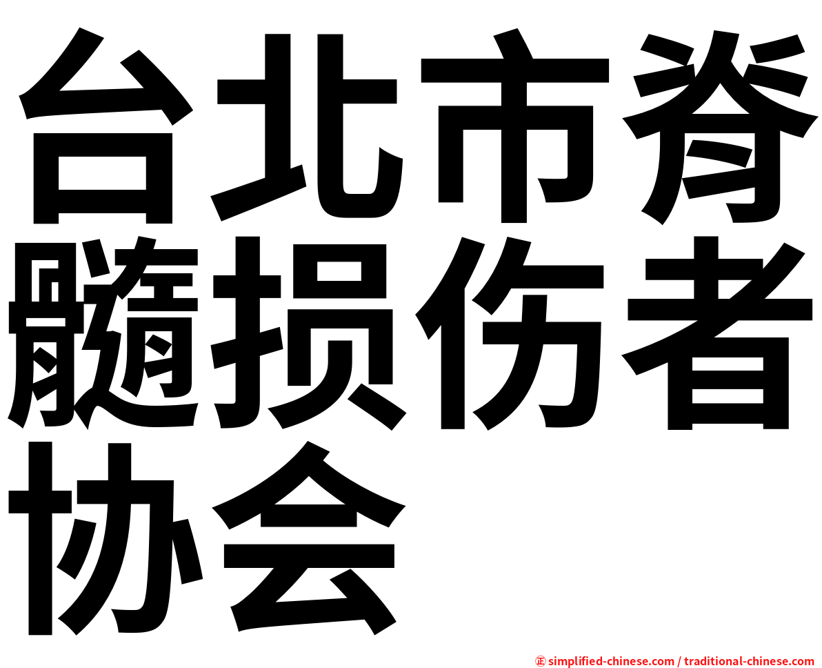台北市脊髓损伤者协会