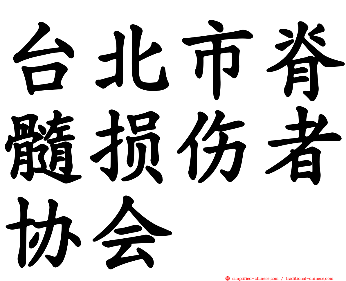 台北市脊髓损伤者协会