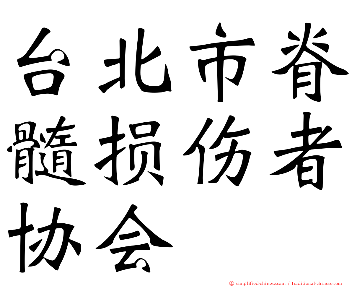 台北市脊髓损伤者协会