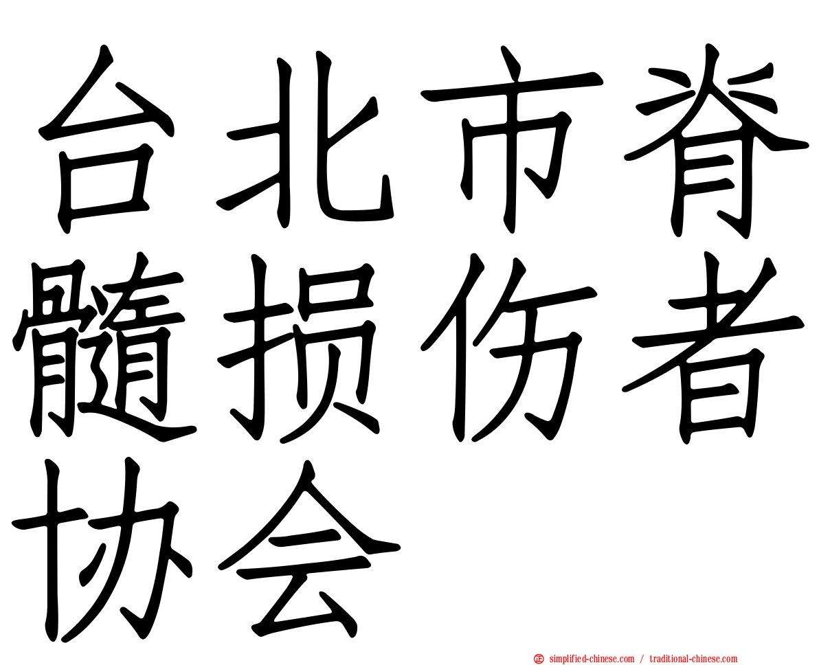 台北市脊髓损伤者协会