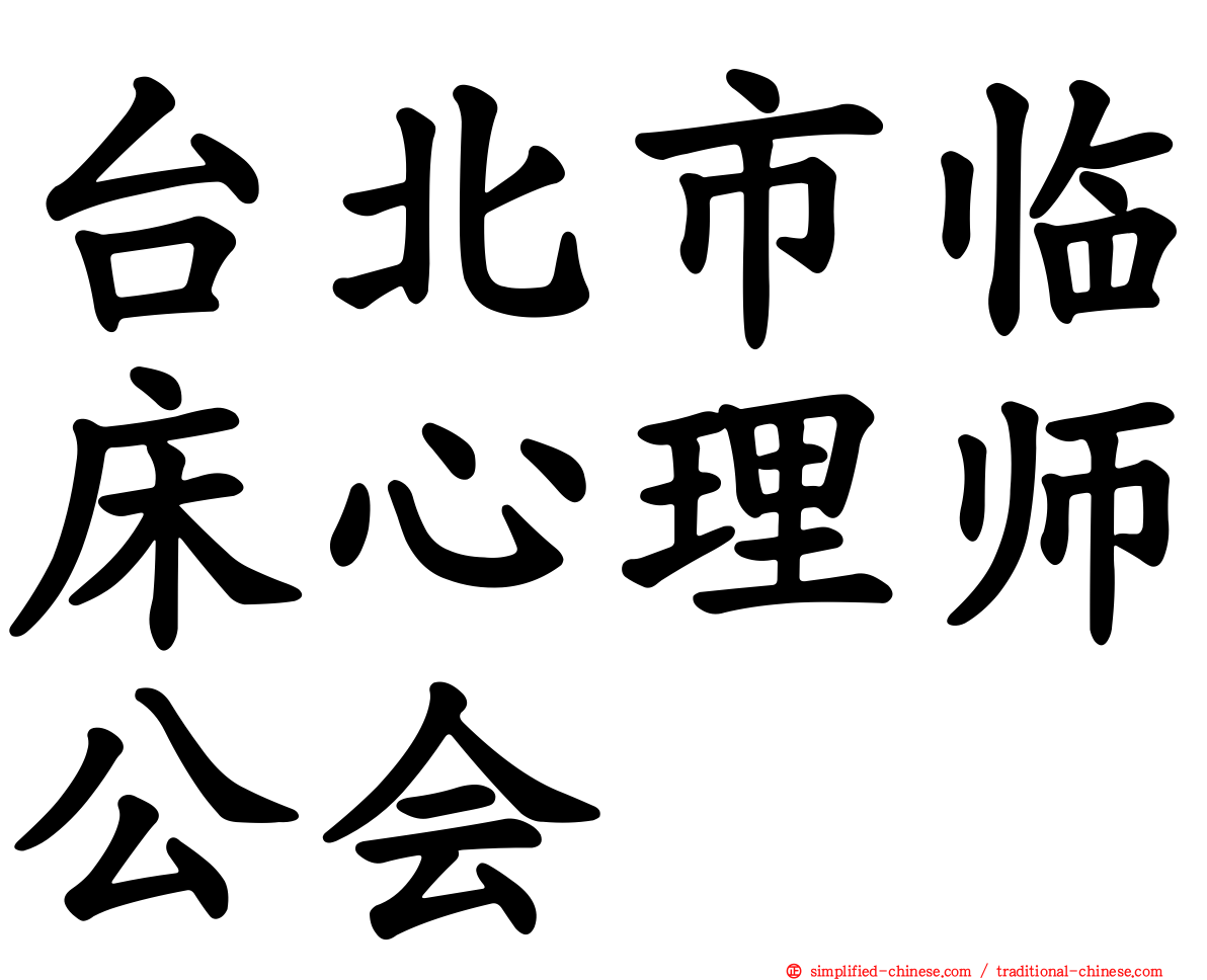 台北市临床心理师公会