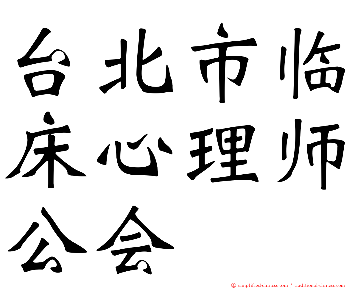 台北市临床心理师公会