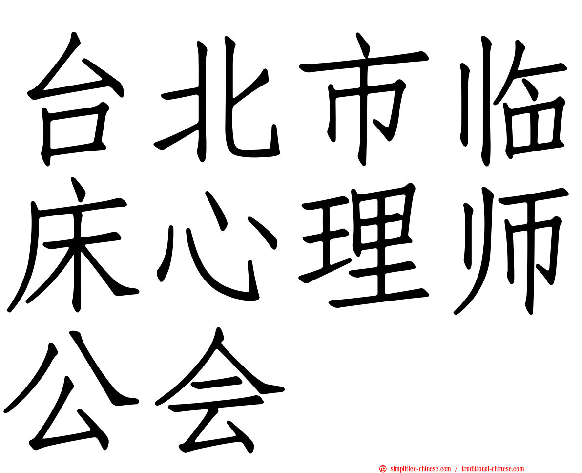 台北市临床心理师公会