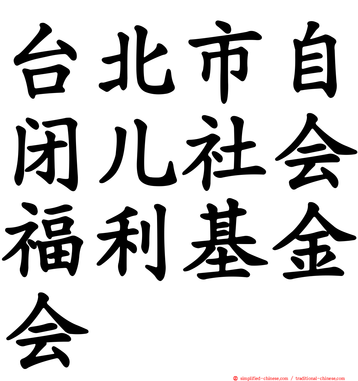 台北市自闭儿社会福利基金会