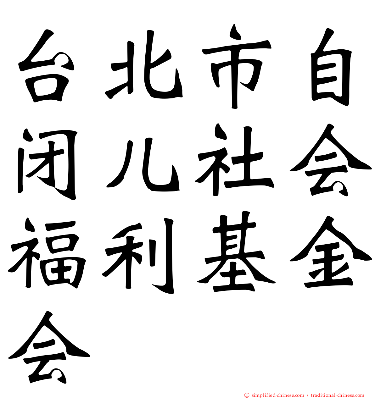台北市自闭儿社会福利基金会