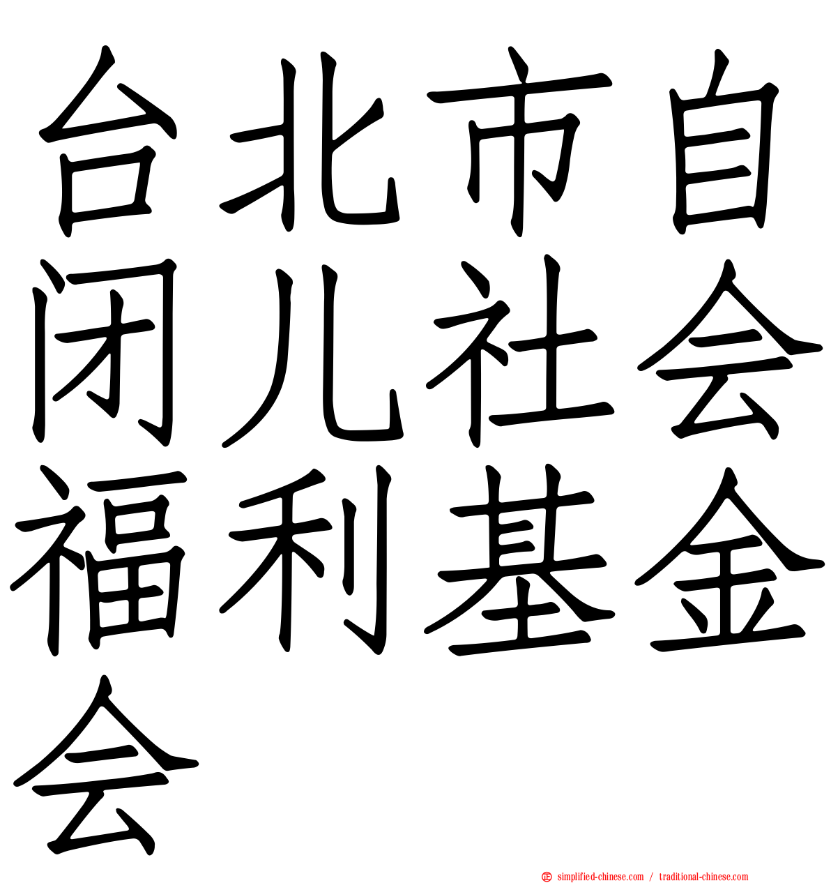 台北市自闭儿社会福利基金会