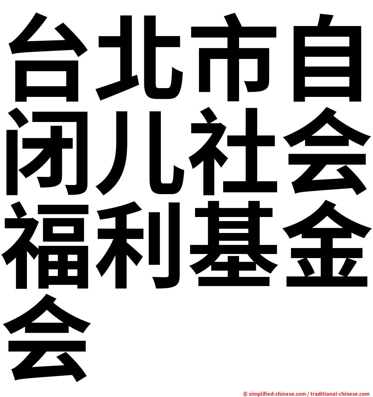 台北市自闭儿社会福利基金会