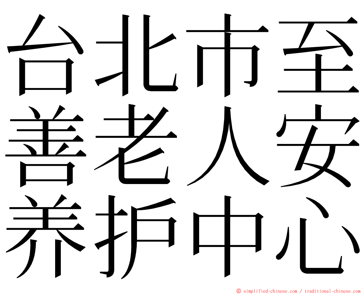 台北市至善老人安养护中心 ming font