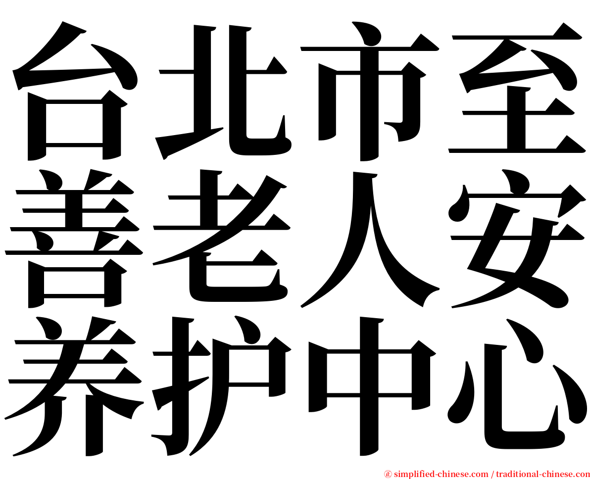 台北市至善老人安养护中心 serif font