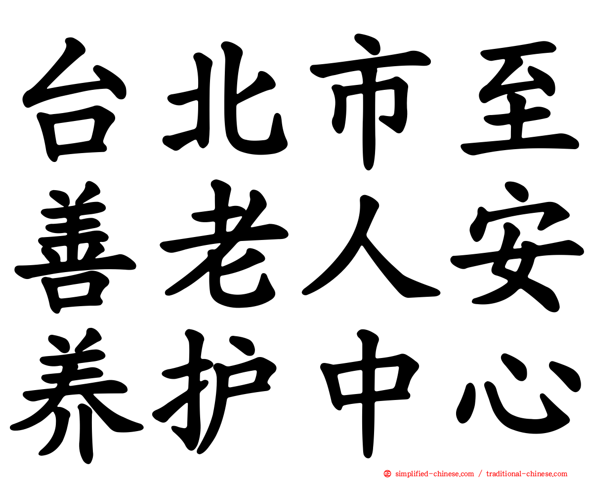 台北市至善老人安养护中心
