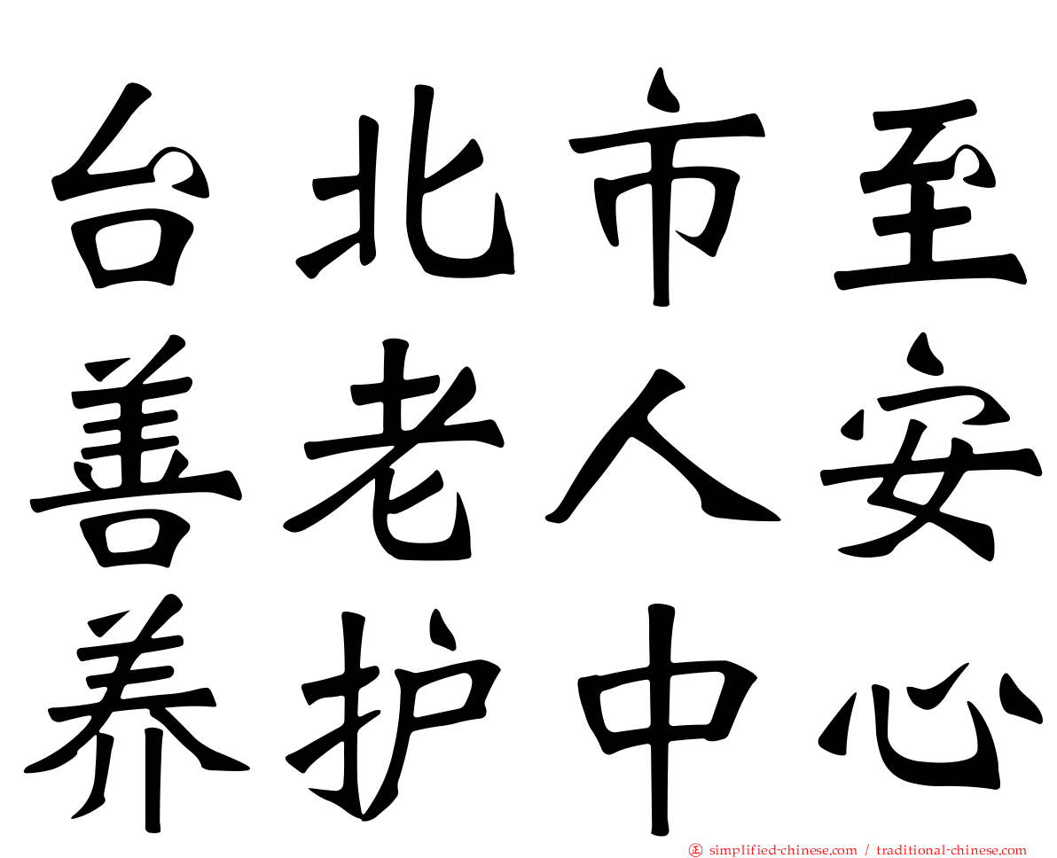 台北市至善老人安养护中心