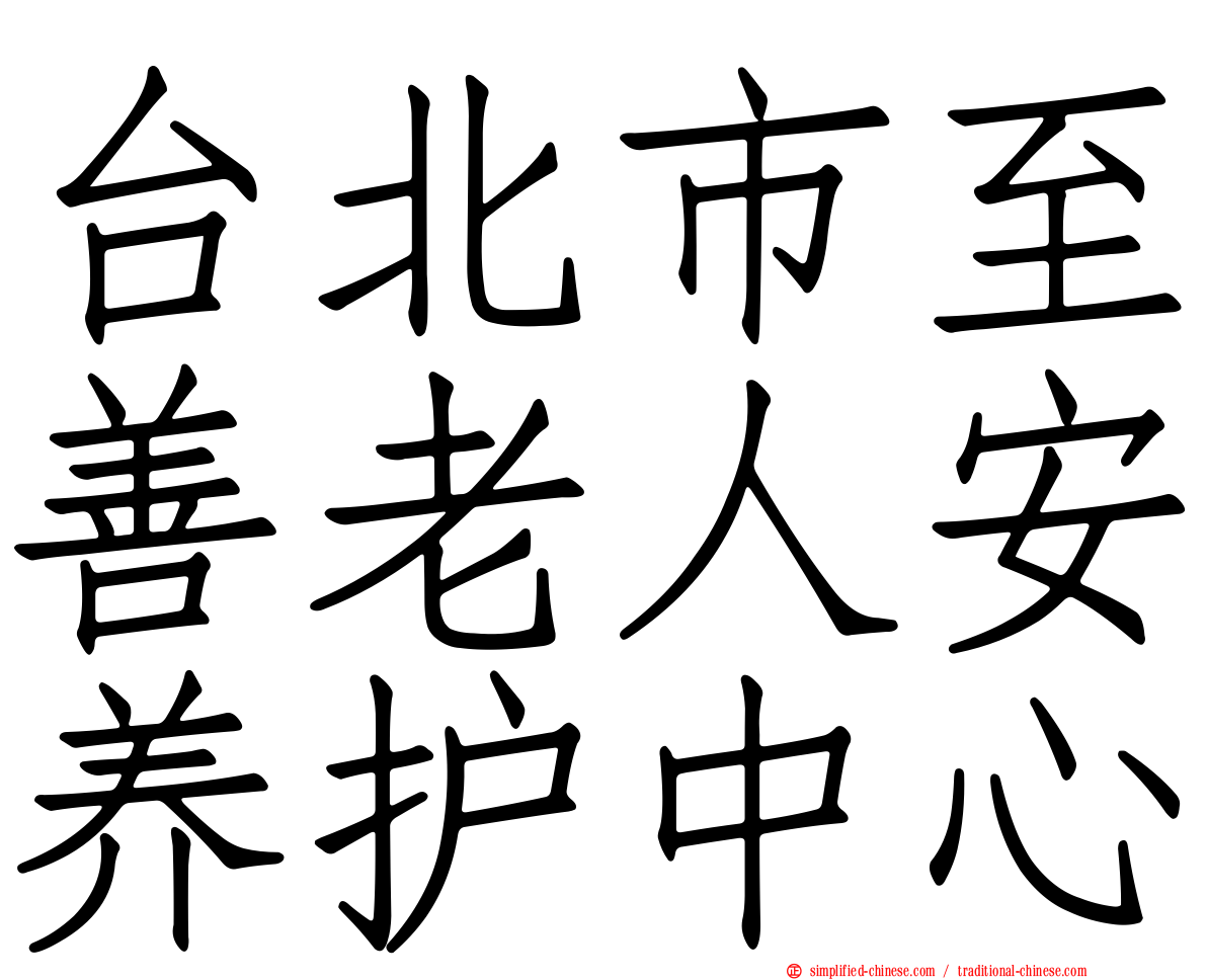 台北市至善老人安养护中心