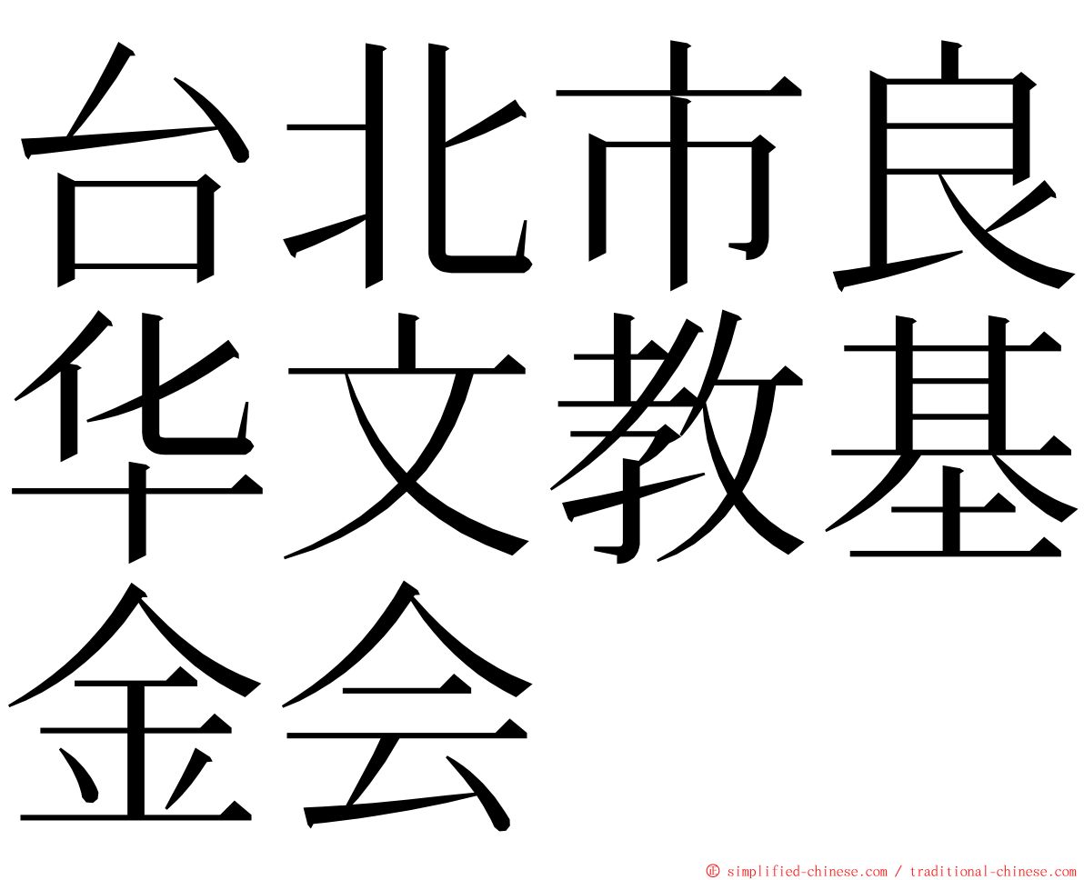 台北市良华文教基金会 ming font