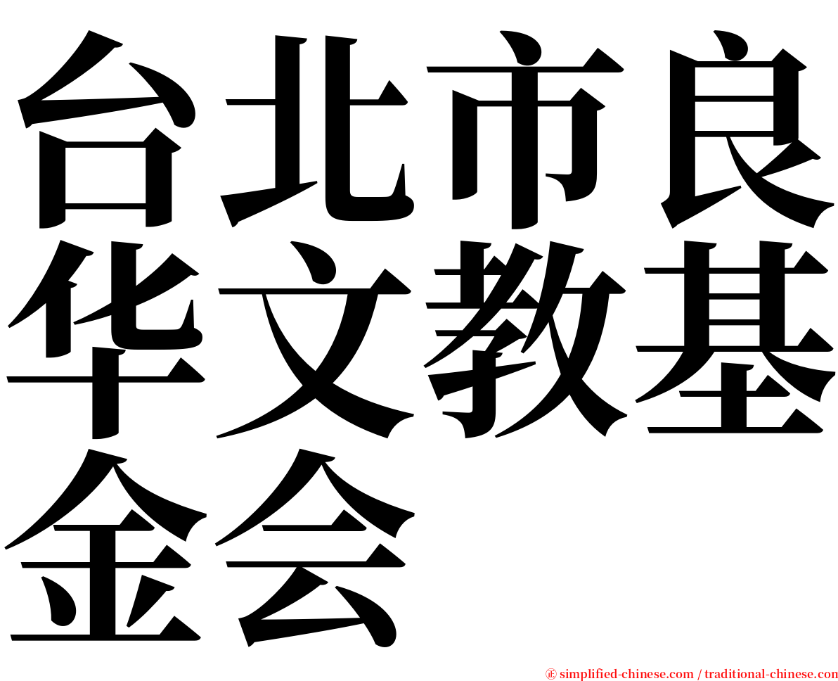台北市良华文教基金会 serif font